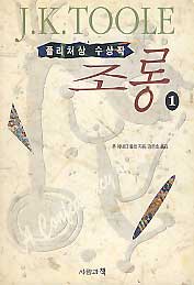 조롱(1~2완)